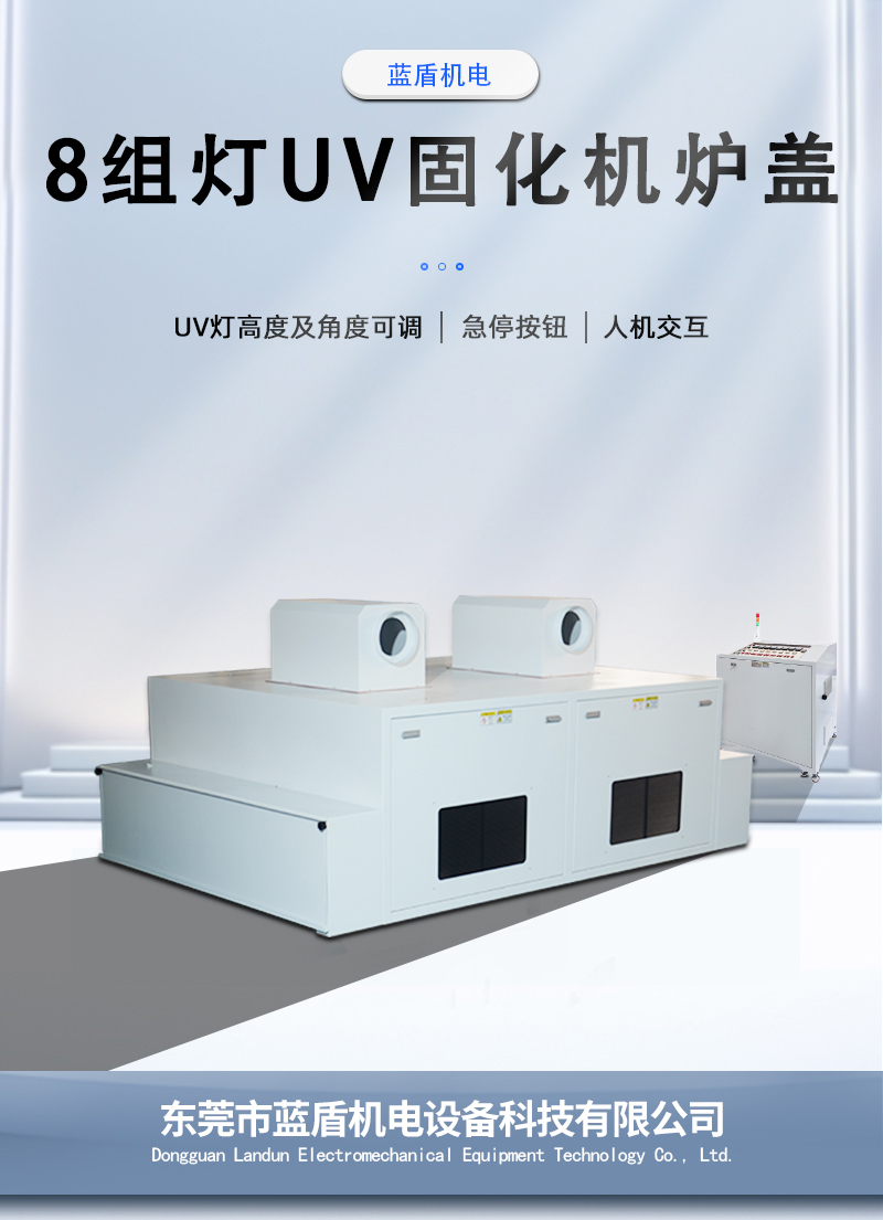 8組燈UV固化機爐蓋_01.jpg